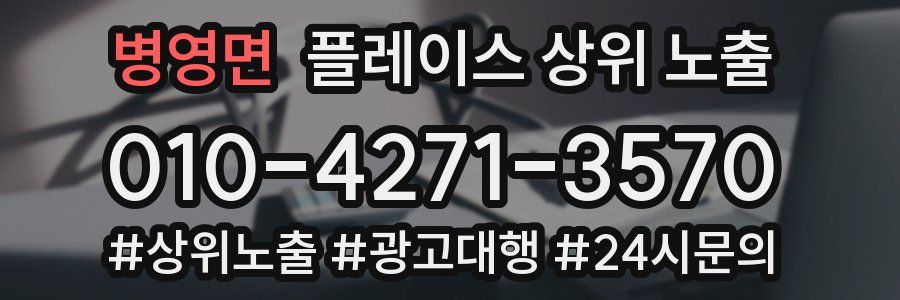 병영면 플레이스 상위 노출