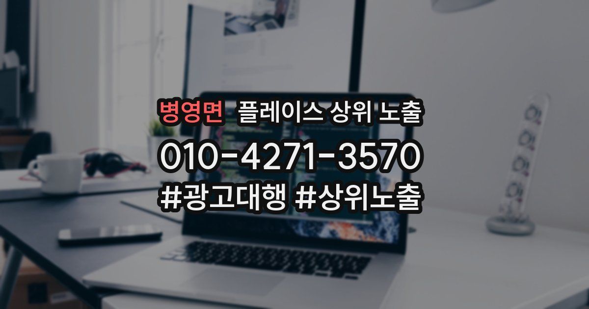 병영면 플레이스 상위 노출