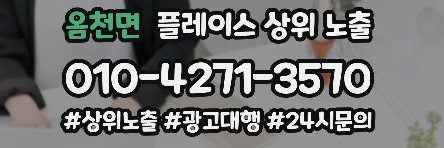 옴천면 플레이스 상위 노출