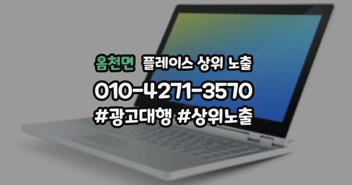 옴천면 플레이스 상위 노출