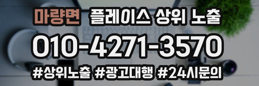 마량면 플레이스 상위 노출