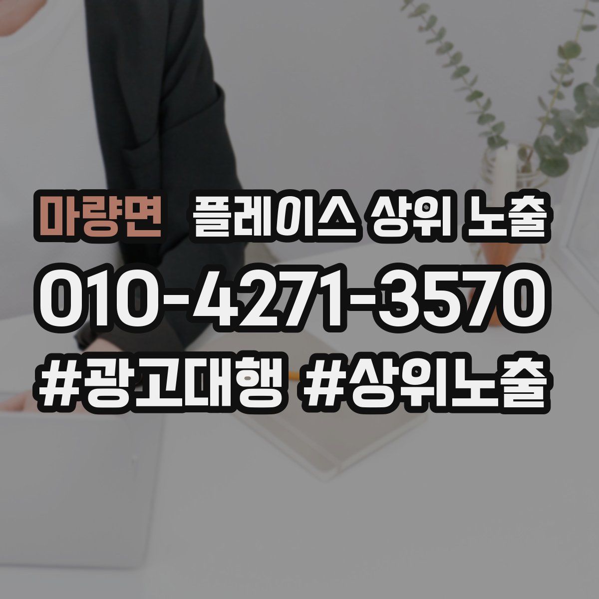 마량면 플레이스 상위 노출