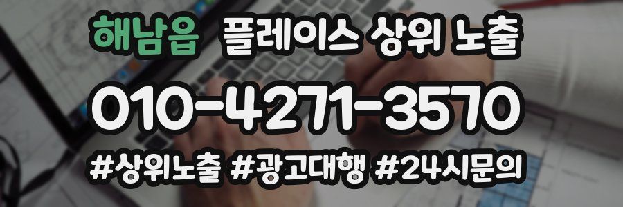 해남읍 플레이스 상위 노출