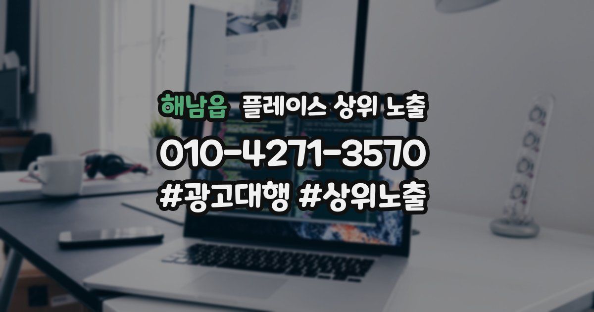 해남읍 플레이스 상위 노출