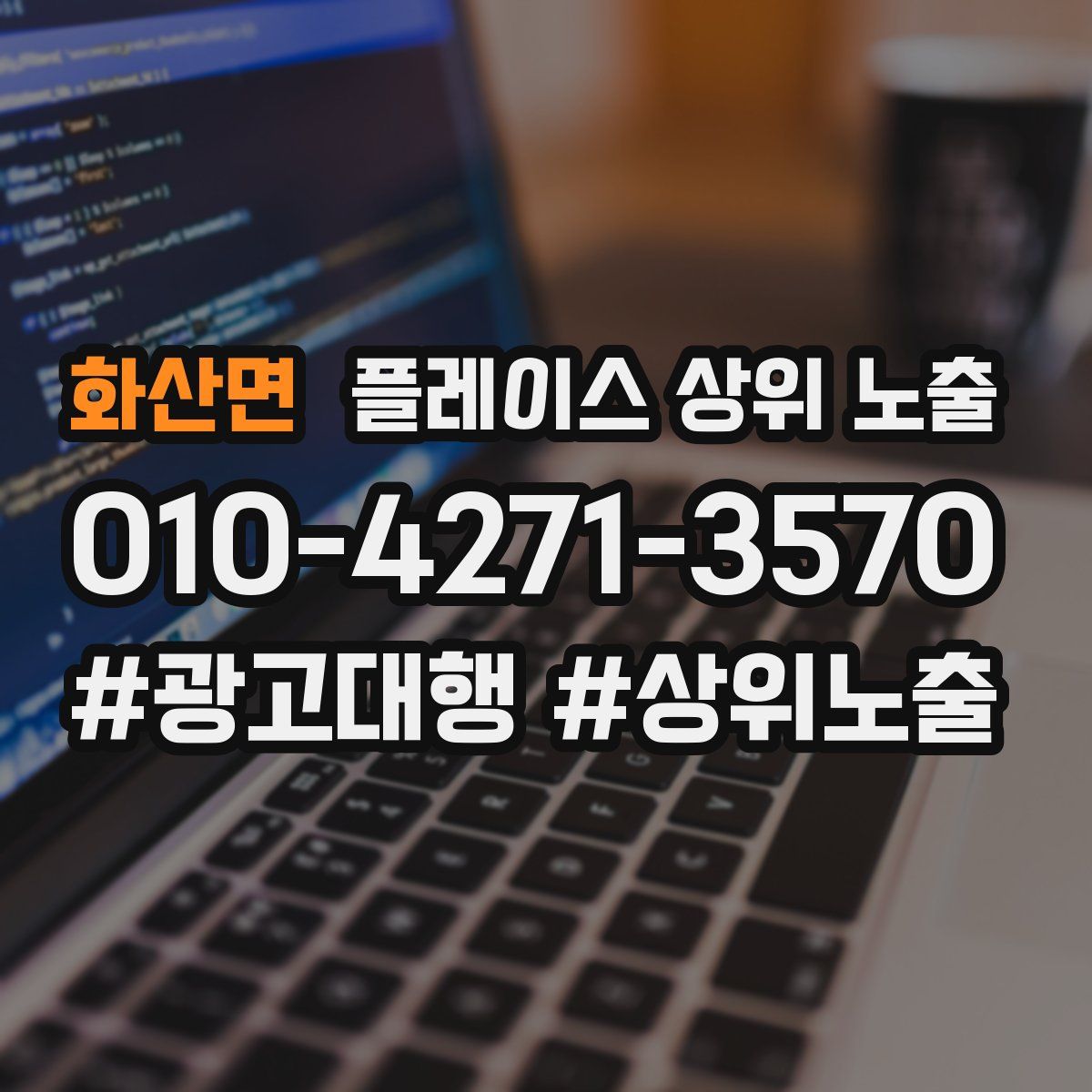 화산면 플레이스 상위 노출