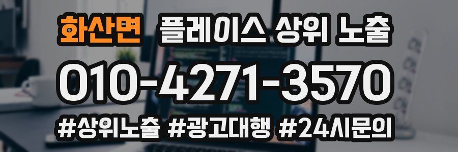 화산면 플레이스 상위 노출