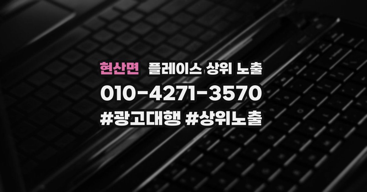 현산면 플레이스 상위 노출