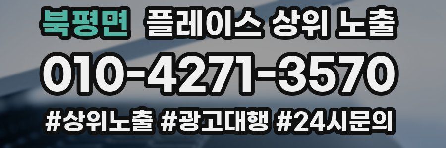 북평면 플레이스 상위 노출