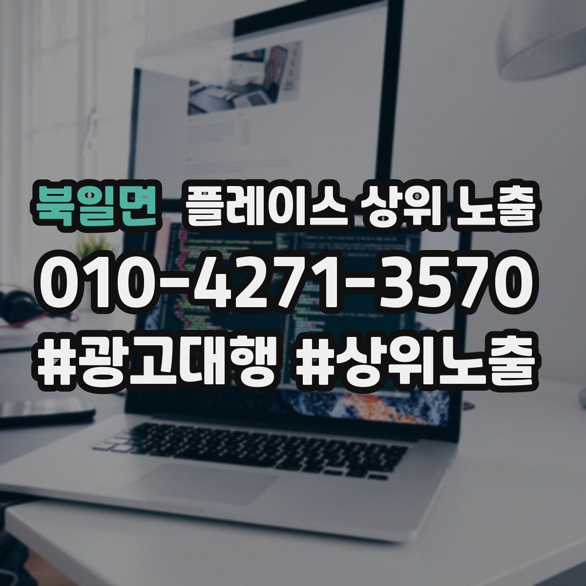 북일면 플레이스 상위 노출