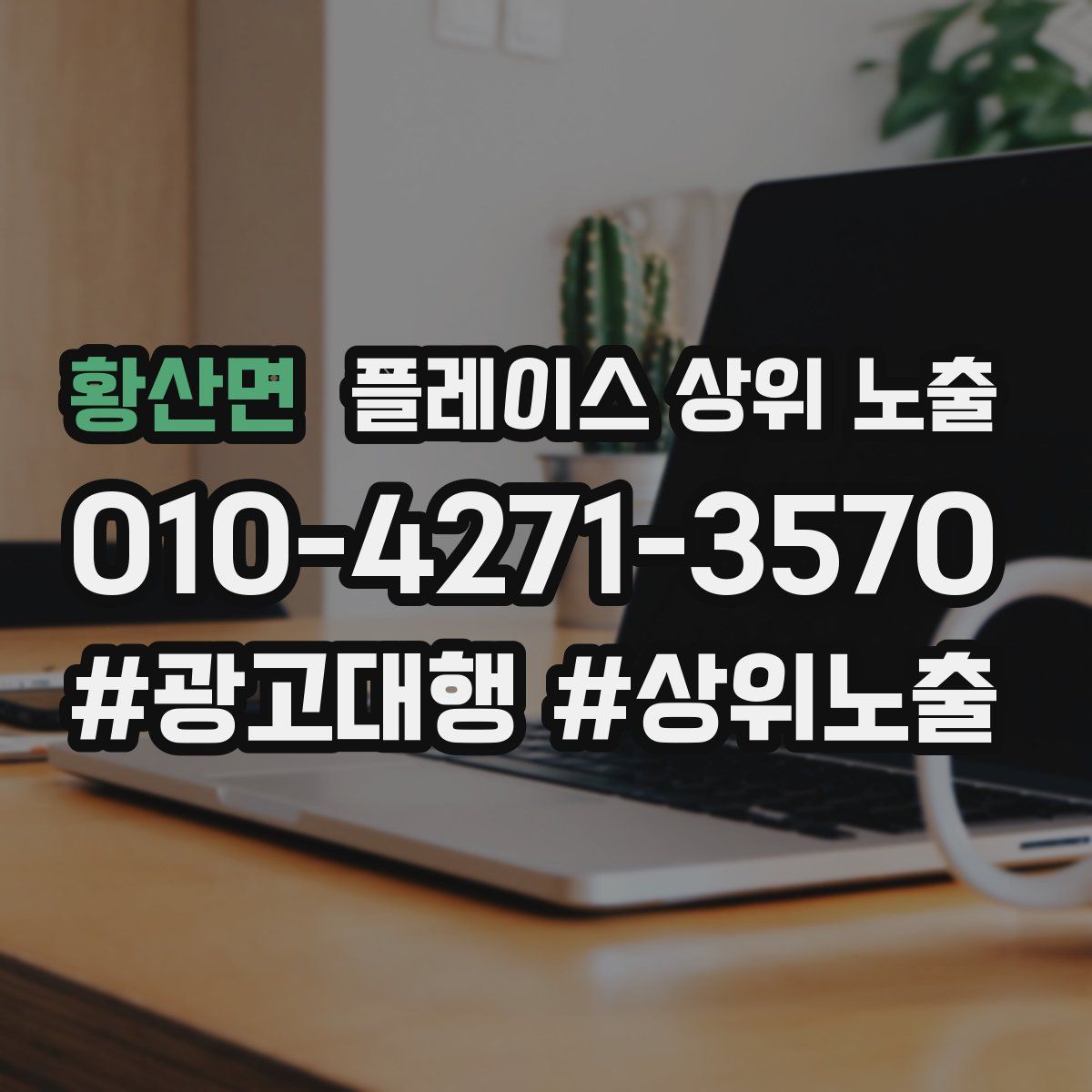 황산면 플레이스 상위 노출