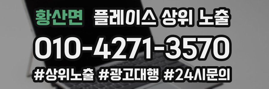 황산면 플레이스 상위 노출