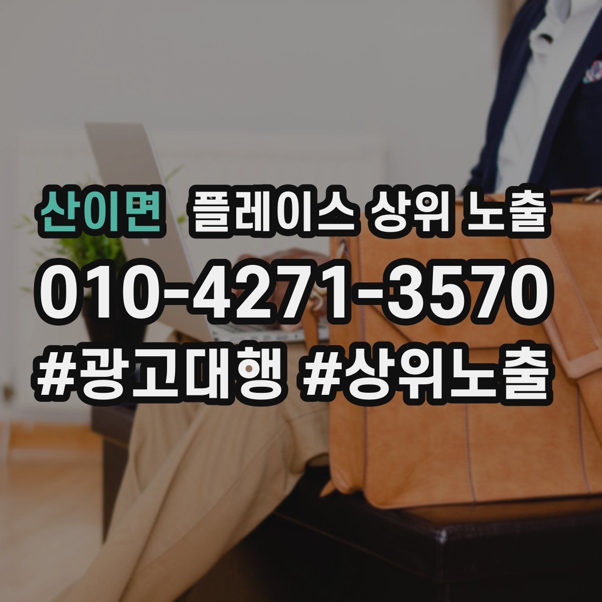 산이면 플레이스 상위 노출