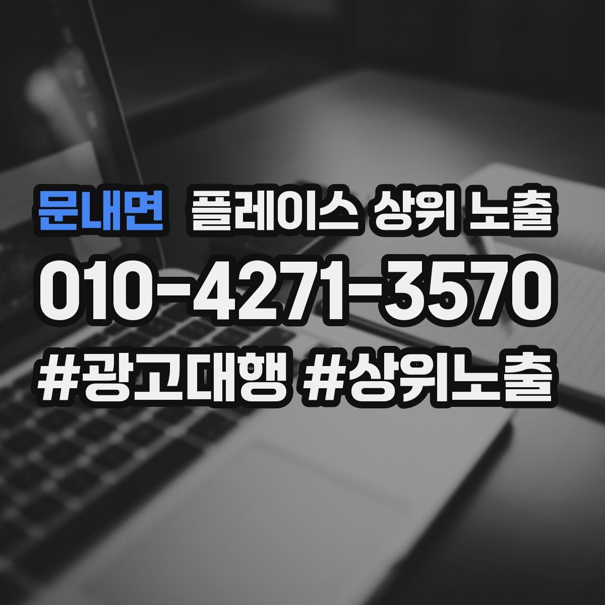 문내면 플레이스 상위 노출