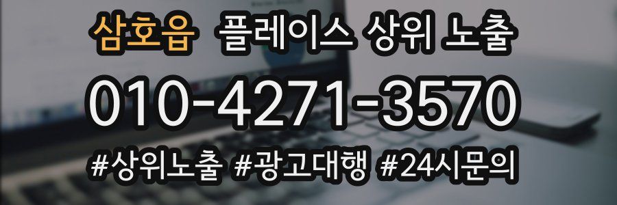 삼호읍 플레이스 상위 노출