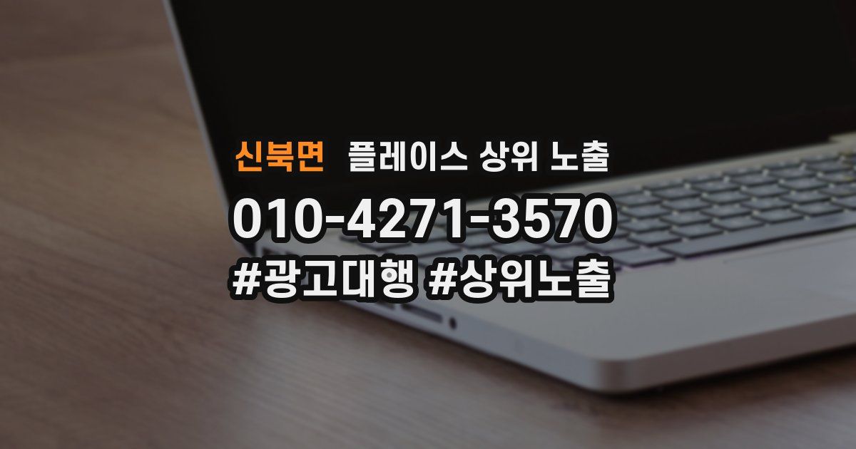 신북면 플레이스 상위 노출