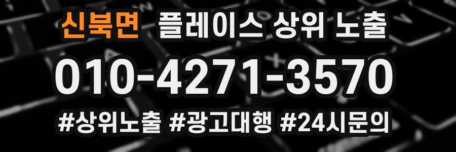 신북면 플레이스 상위 노출