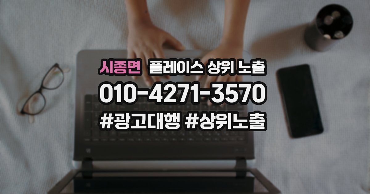 시종면 플레이스 상위 노출