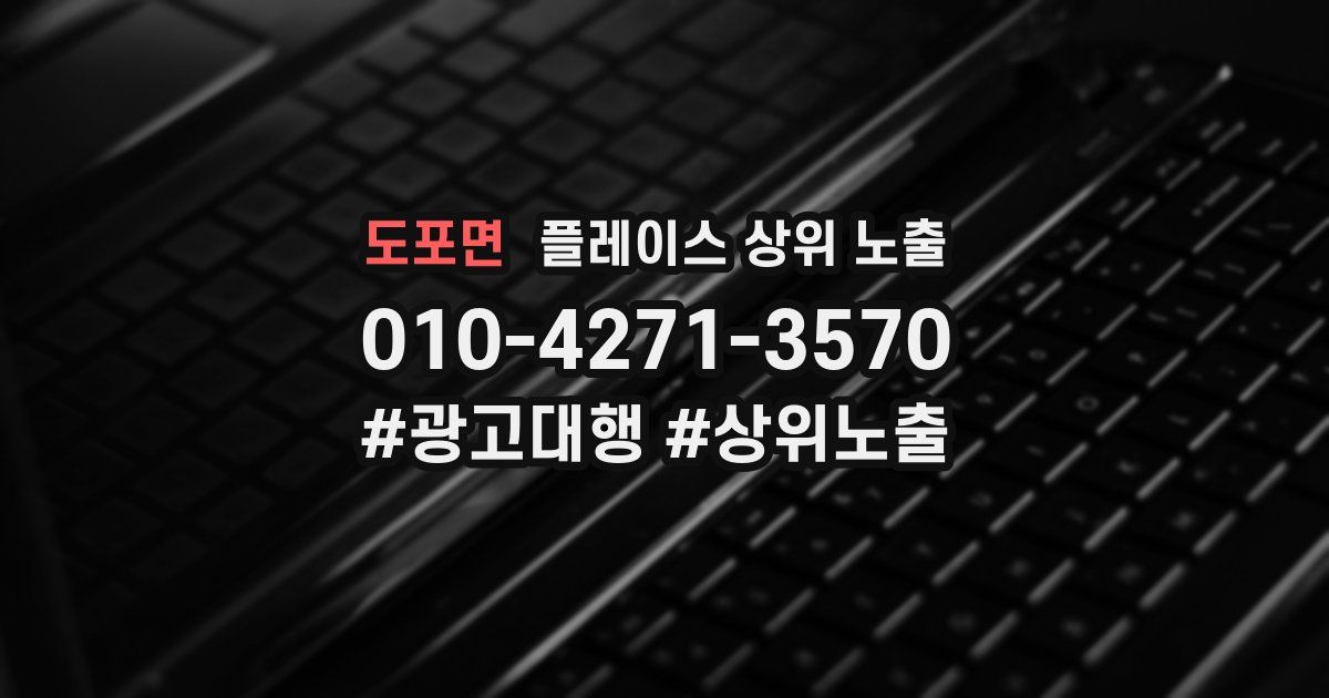 도포면 플레이스 상위 노출