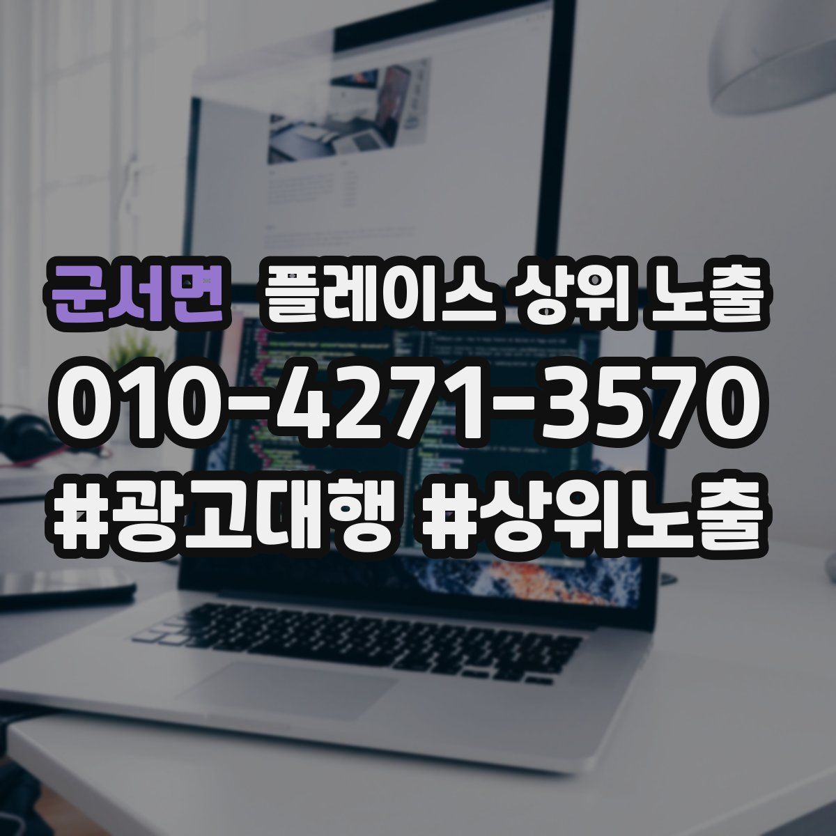 군서면 플레이스 상위 노출
