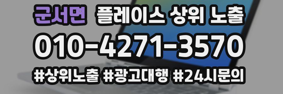 군서면 플레이스 상위 노출