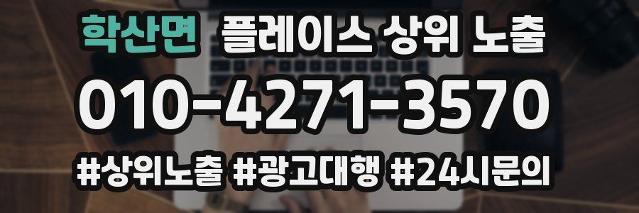 학산면 플레이스 상위 노출