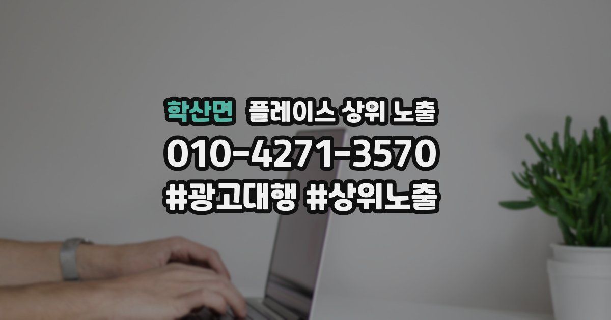 학산면 플레이스 상위 노출