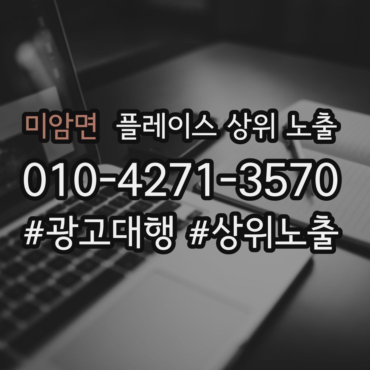 미암면 플레이스 상위 노출
