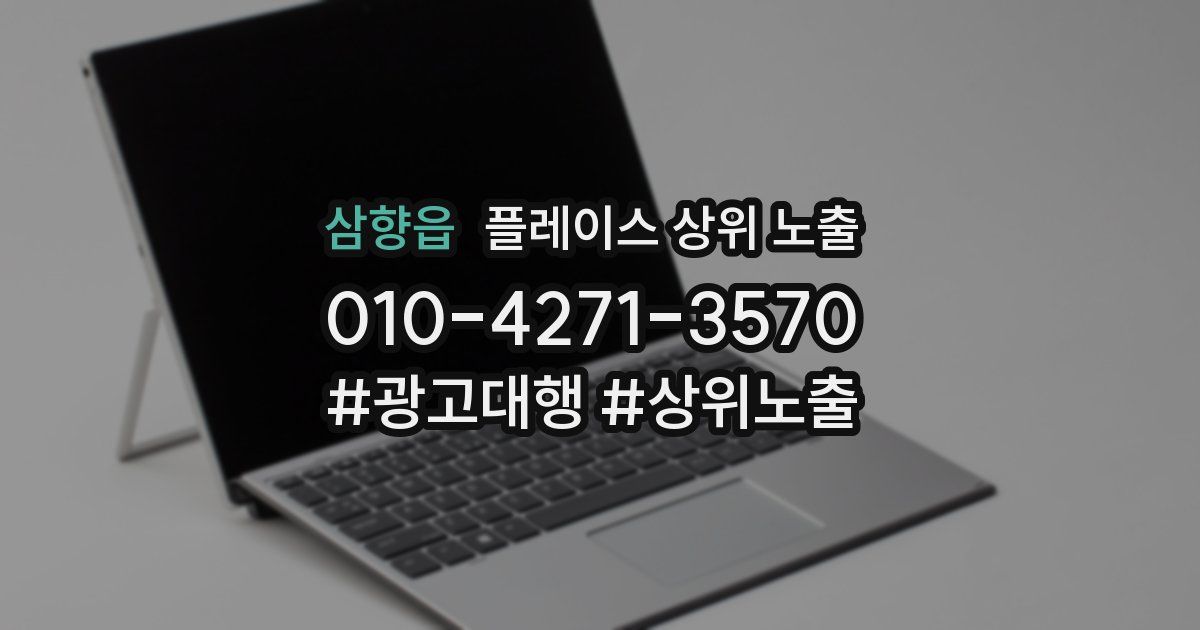 삼향읍 플레이스 상위 노출
