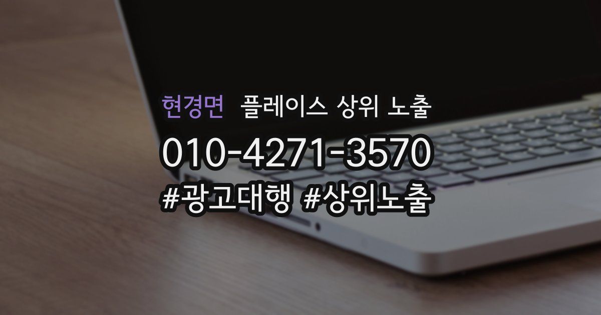 현경면 플레이스 상위 노출