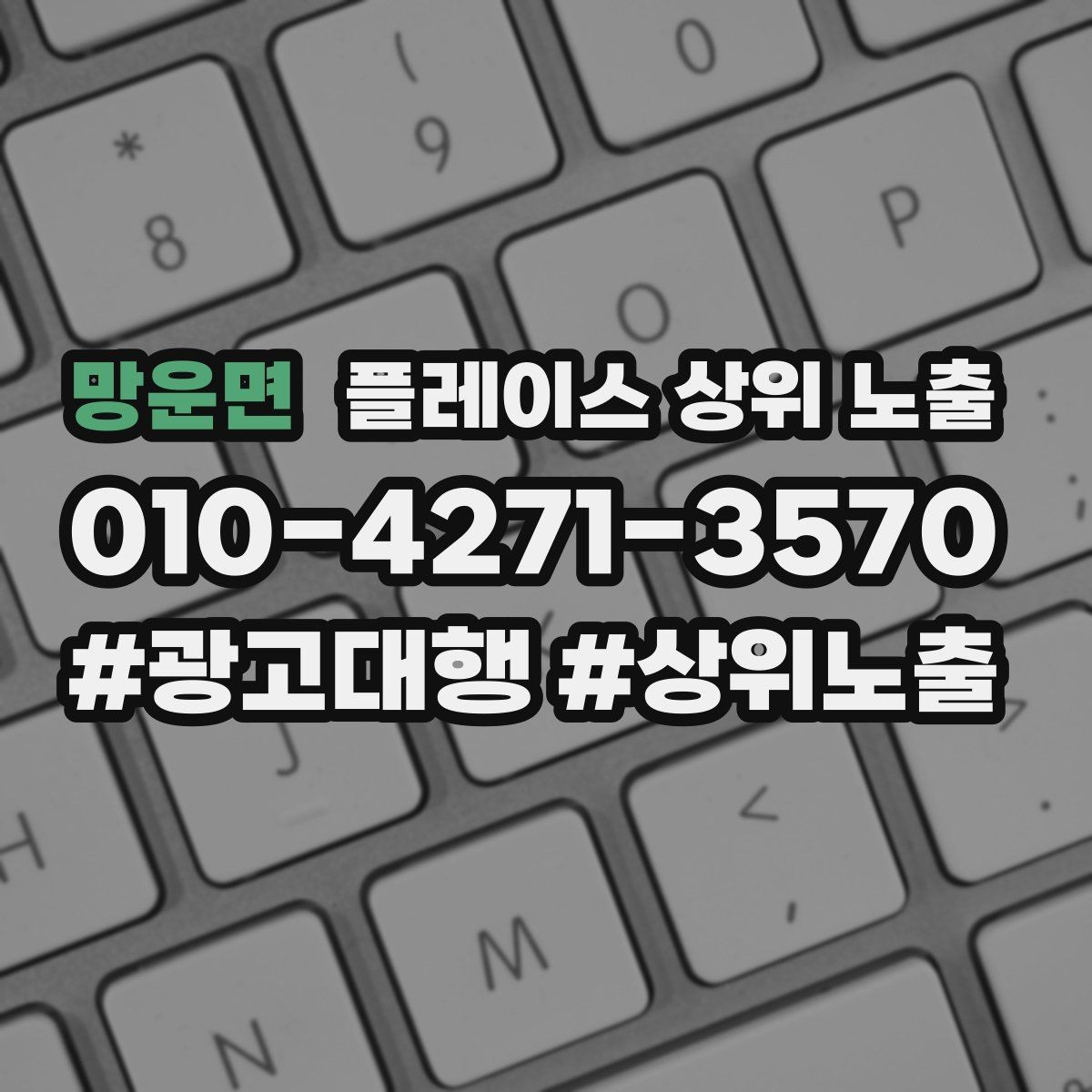 망운면 플레이스 상위 노출 지역 키워드 선택이 어려울 때 기준