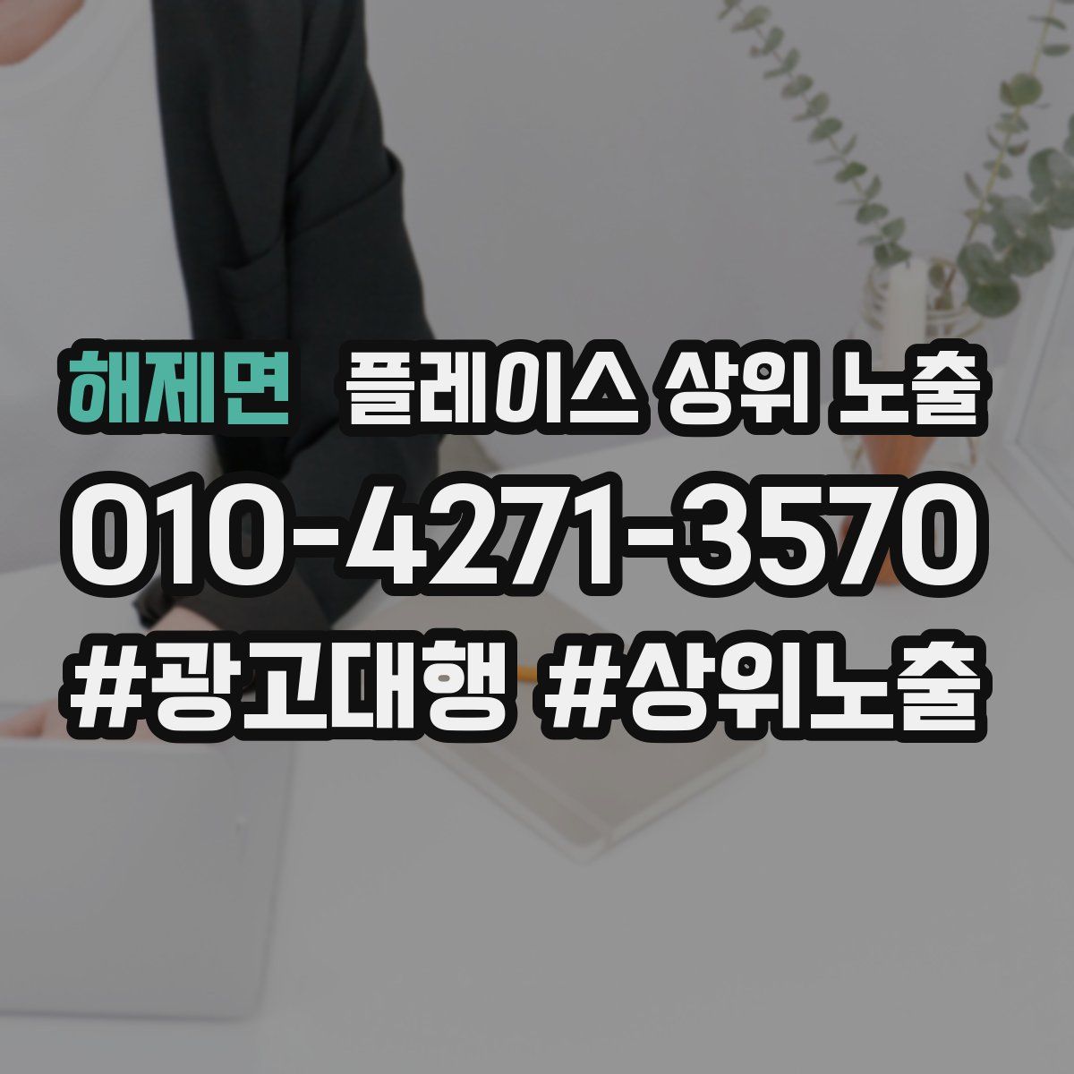 해제면 플레이스 상위 노출