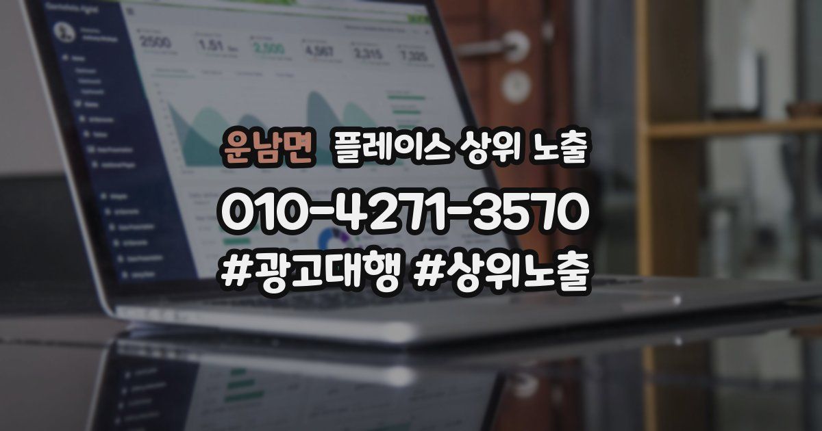 운남면 플레이스 상위 노출