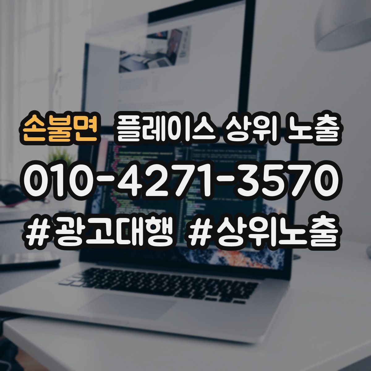 손불면 플레이스 상위 노출