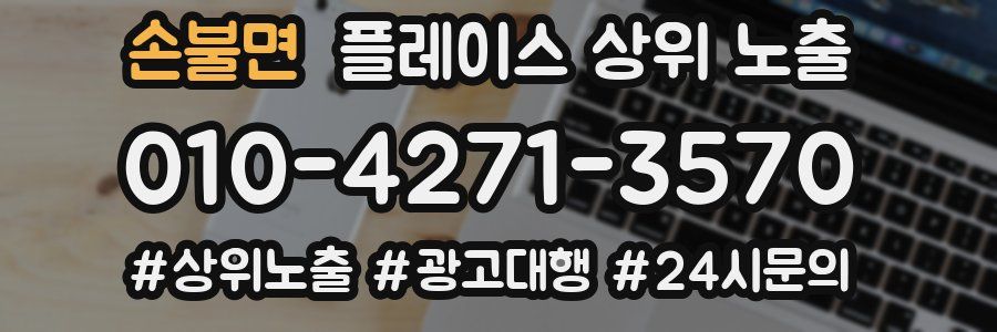 손불면 플레이스 상위 노출