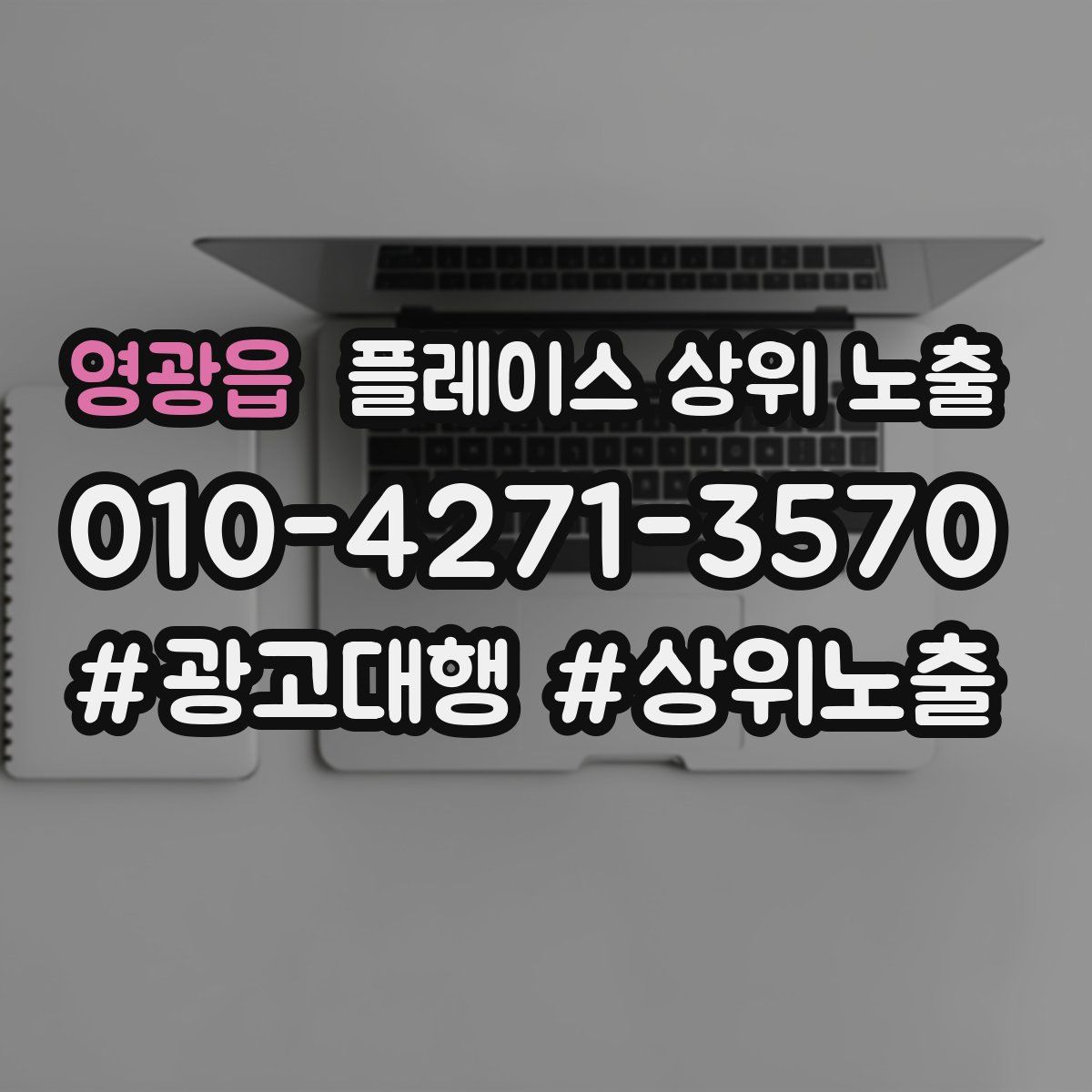 영광읍 플레이스 상위 노출