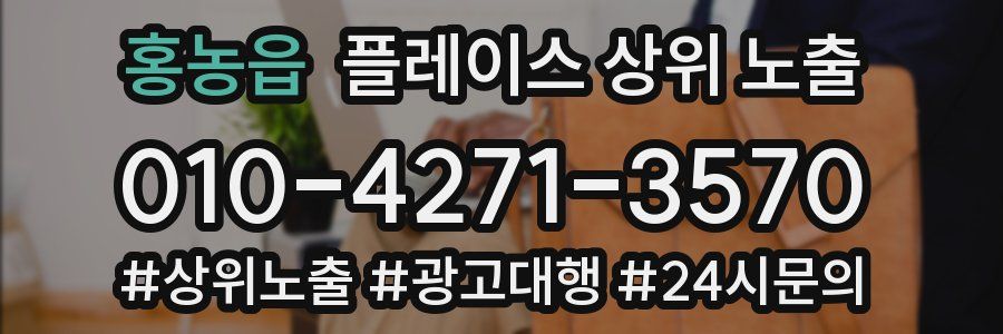 홍농읍 플레이스 상위 노출