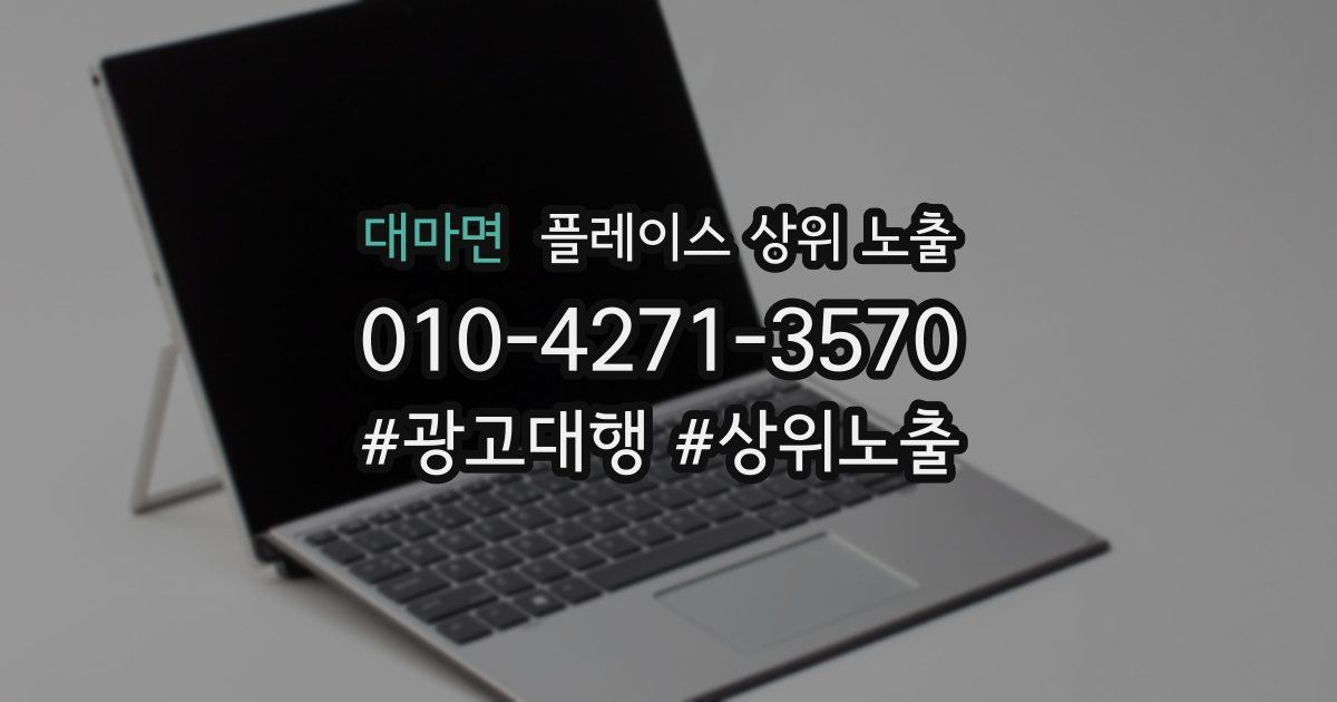 대마면 플레이스 상위 노출