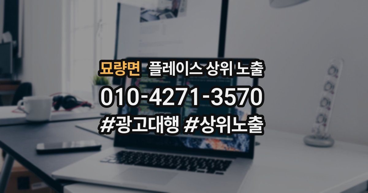 묘량면 플레이스 상위 노출