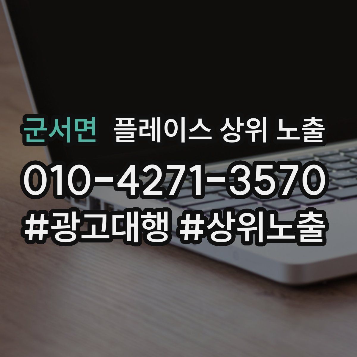군서면 플레이스 상위 노출