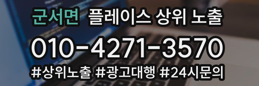 군서면 플레이스 상위 노출
