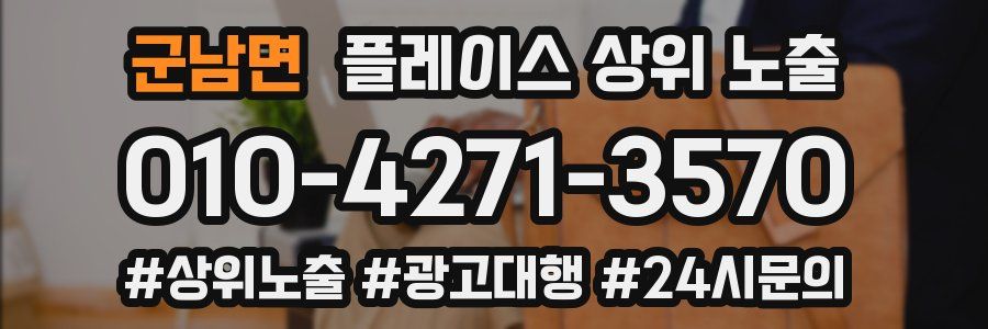 군남면 플레이스 상위 노출