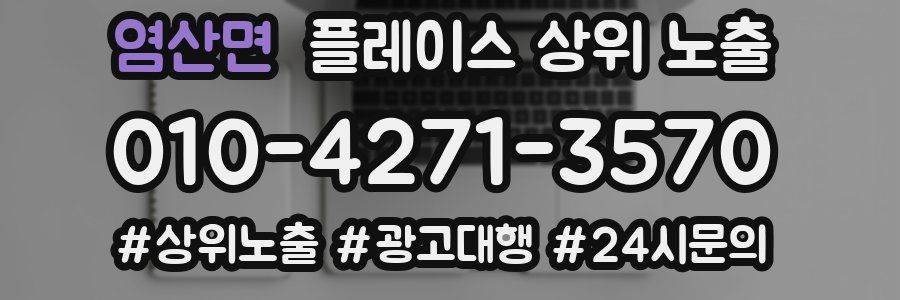 염산면 플레이스 상위 노출