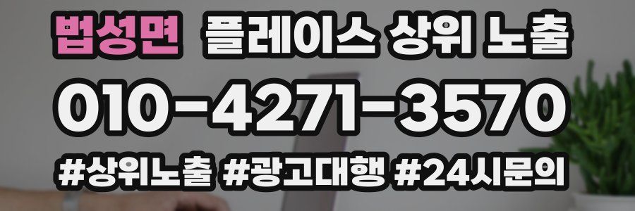 법성면 플레이스 상위 노출