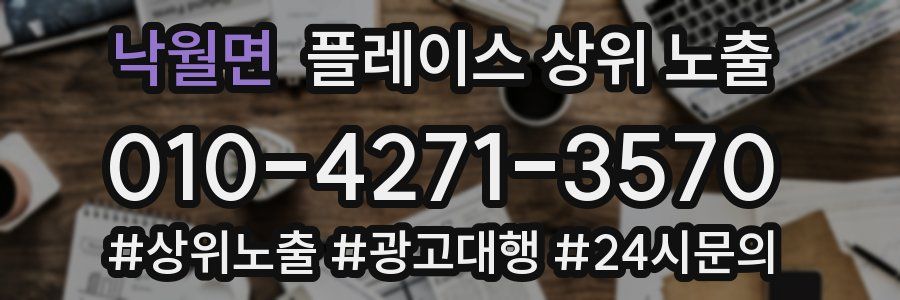 낙월면 플레이스 상위 노출