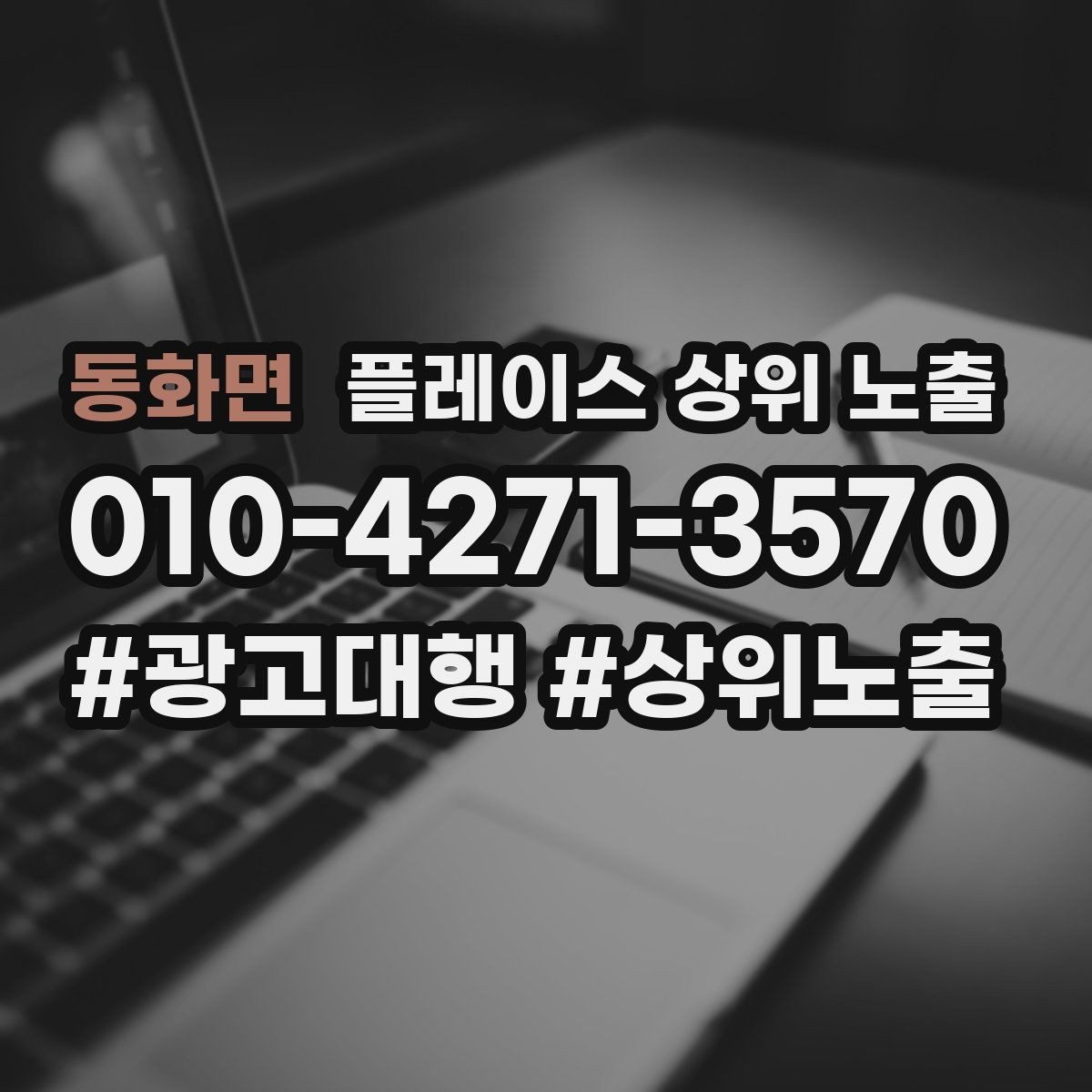 동화면 플레이스 상위 노출 클릭은 많은데 문의가 없을 때 점검