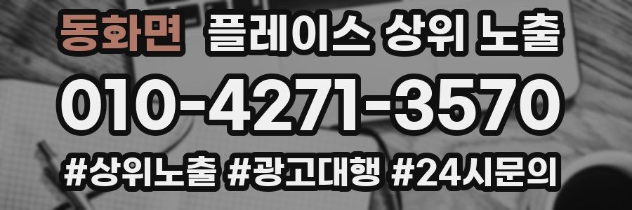 동화면 플레이스 상위 노출