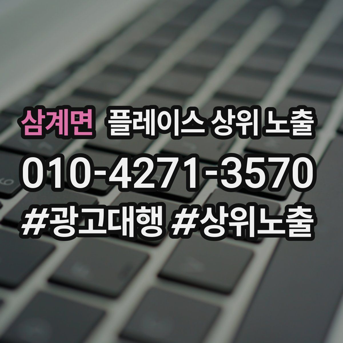 삼계면 플레이스 상위 노출