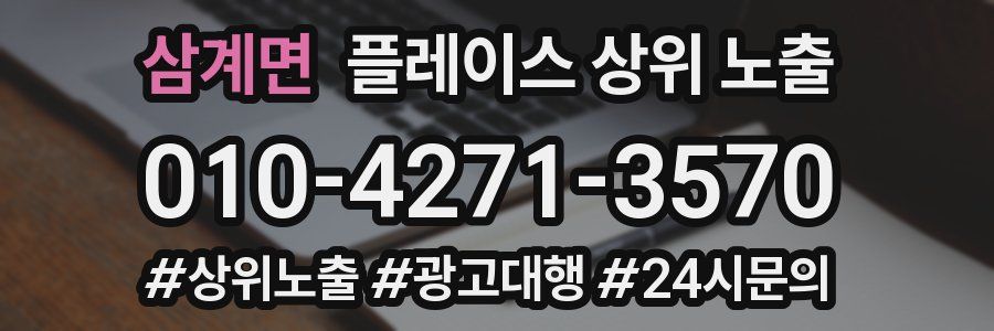 삼계면 플레이스 상위 노출