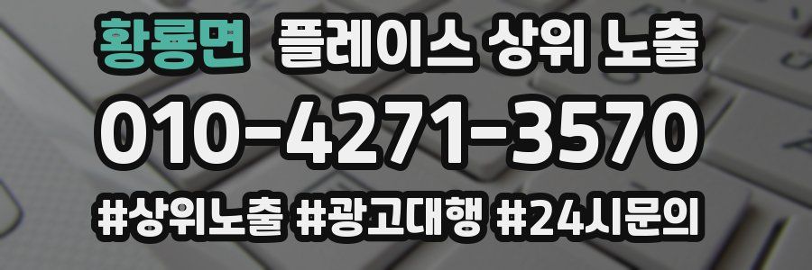 황룡면 플레이스 상위 노출