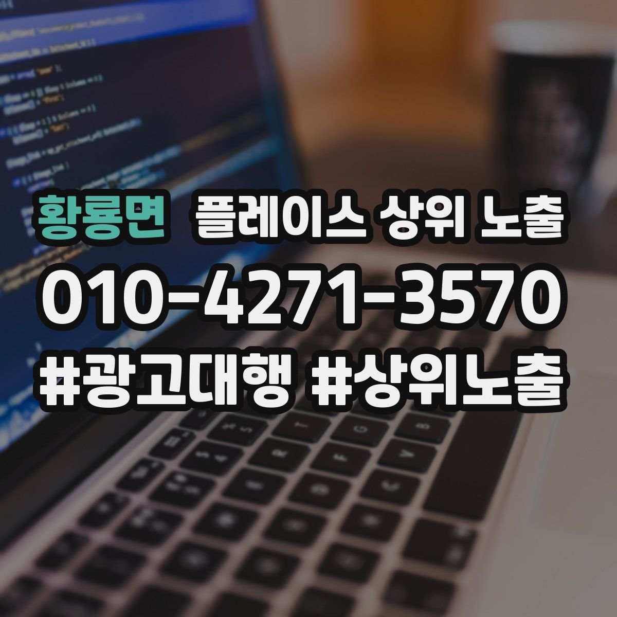 황룡면 플레이스 상위 노출